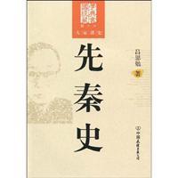 先秦史-大学讲史-图文版