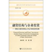 融资结构与企业投资-兼论大股东控制上市公司的经济后果