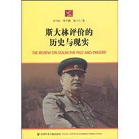 斯大林历史与现实