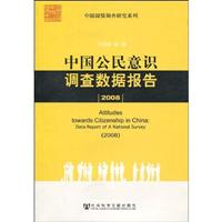 2008-中国公民意识调查数据报告