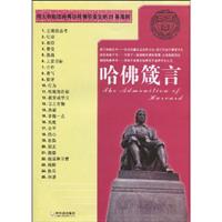哈佛箴言