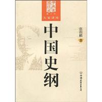 中国史纲-大学讲史-图文版
