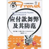 应付款舞弊及其防范