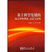基于科学发展的综合评价理论.方法与应用