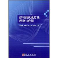 群智能优化算法理论与应用