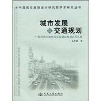 城市发展与交通规划-新时期大城市综合交通规划理论与实践