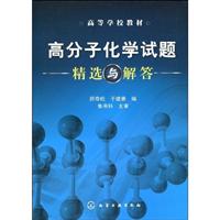 高分子化学试题精选与解答