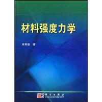 材料强度力学