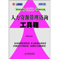 人力资源管理咨询工具箱