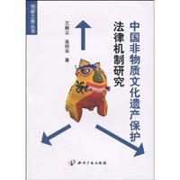 中国非物质文化遗产保护法律机制研究