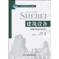 建筑设备-建筑工程技术专业用