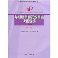 2005-光电-专利复审和无效审查决定选编