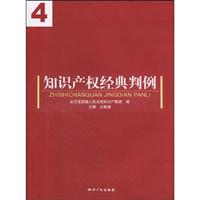 知识产权经典判例-4