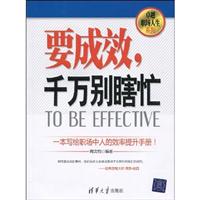 要成效.千万别瞎忙