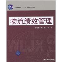 物流绩效管理