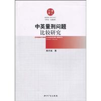 中英量刑问题比较研究
