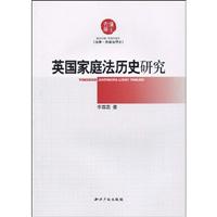 英国家庭法历史研究