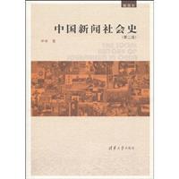 中国新闻社会史-第二版-插图本