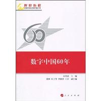 数字中国60年