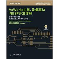 Vxworks内核.设备驱动与BSP开发详解-(附光盘)