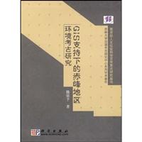GIS支持下的赤峰地区环境考古研究