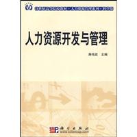 人力资源开发与管理