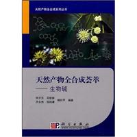 天然产物全合成荟萃-生物碱