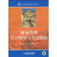 财务管理学习指导与考试指南