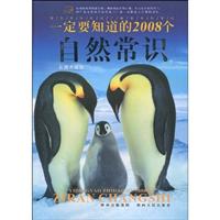 一定要知道的2008个自然常识