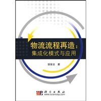 物流流程再造:集成化模式与应用
