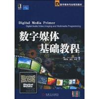 数字媒体基础教程