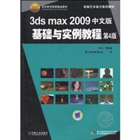 3ds max 2009中文版基础与实例教程-第4版-(含1CD)