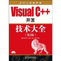 Visual C++开发技术大全-(第2版)-(附光盘)