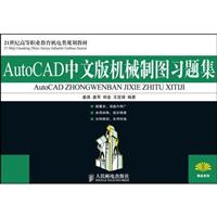 AutoCAD中文版机械制图习题集