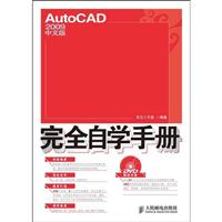 AutoCAD 2009中文版完全自学手册-(附光盘)