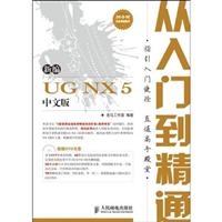 新编UC NX5中文版从入门到精通-(附光盘)