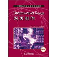 Dreamweaver 8中文版网页制作
