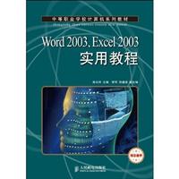 Word 2003.Excel 2003实用教程