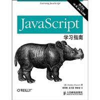 JavaScript学习指南-第2版