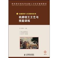 机修钳工工艺与技能训练