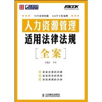 人力资源管理适用法律法规全案