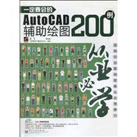 一定要会的AutoCAD辅助绘图200例-从业必学-(含光盘1张.所有实例素材源文件.100个视频讲解)