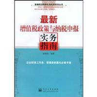 最新增值税政策与纳税申报实务指南