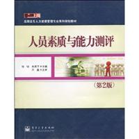 人员素质与能力测评-(第2版)