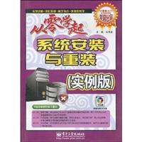 从零学起系统安装与重装-(实例版)-(含光盘1张)