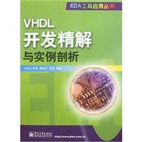 VHDL开发精解与实例剖析