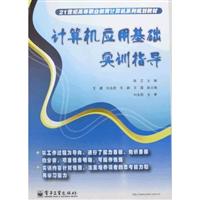 计算机应用基础实训指导