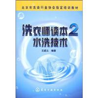 水洗技术-洗衣师读本-2