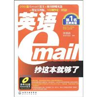 英语Email抄这本就够了-第1名王牌英语-(含光盘)