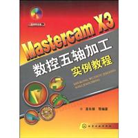 Mastercam X3数控五轴加工实例教程-随书附光盘
